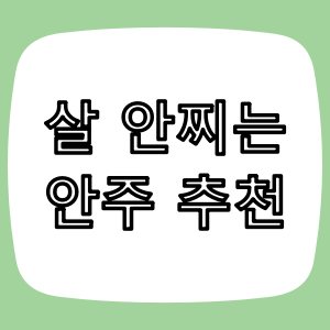 영양사가 추천하는 살 안 찌는 안주 BEST 10