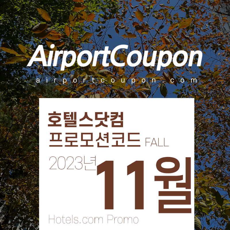 호텔스닷컴 11월 할인코드 12월 연말 호텔예약