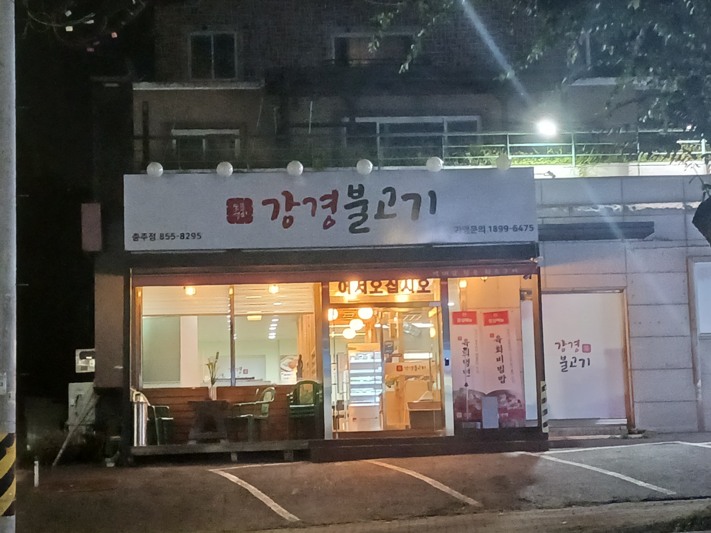 강경불고기