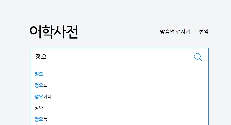 사전 검색창에 '정오'를 입력하는 모습