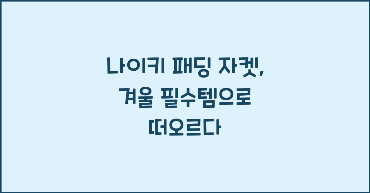나이키 패딩 자켓