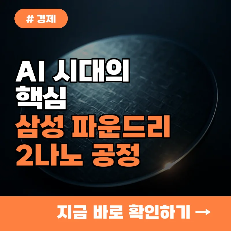 AI 시대 핵심, 삼성 파운드리 2나노 공정 기술 현황 분석