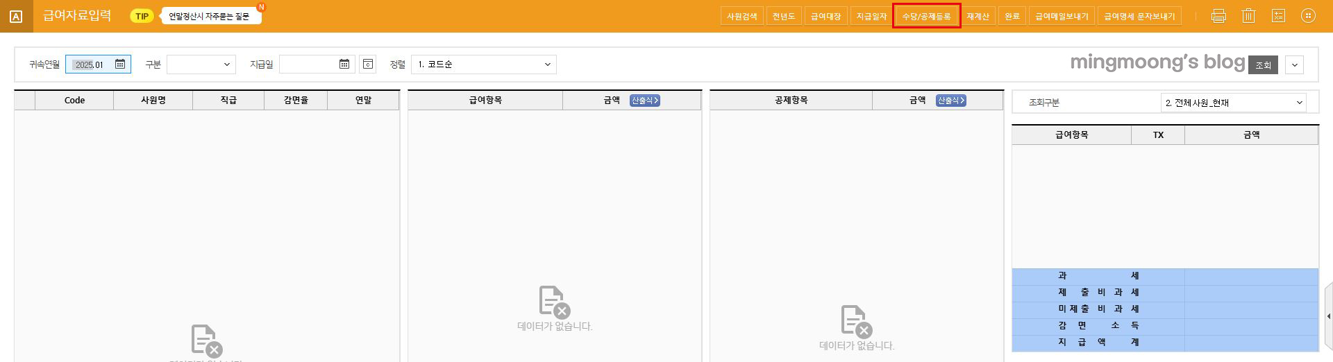 더존 위하고 급여대장 입력 시 수당 및 공제 등록 방법