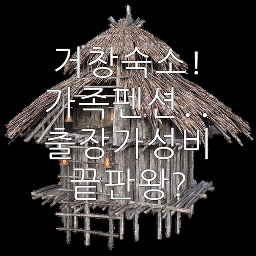 거창 깨끗한 숙소 추천 가족 여행용 ..