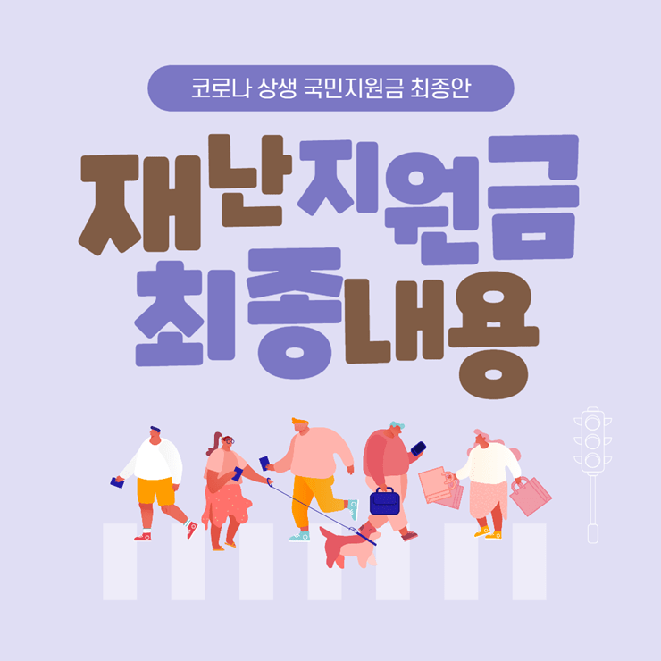 5차 재난지원금 대상