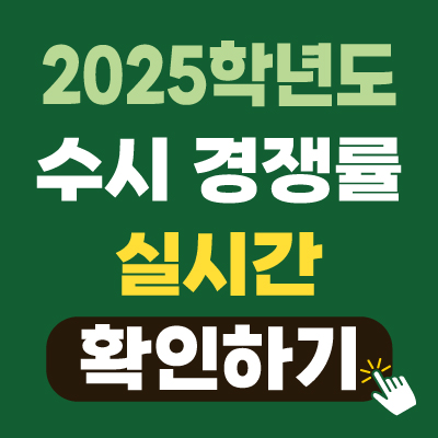 2025학년도 수시 원서접수 마지막 날, 실시간 경쟁률 확인
