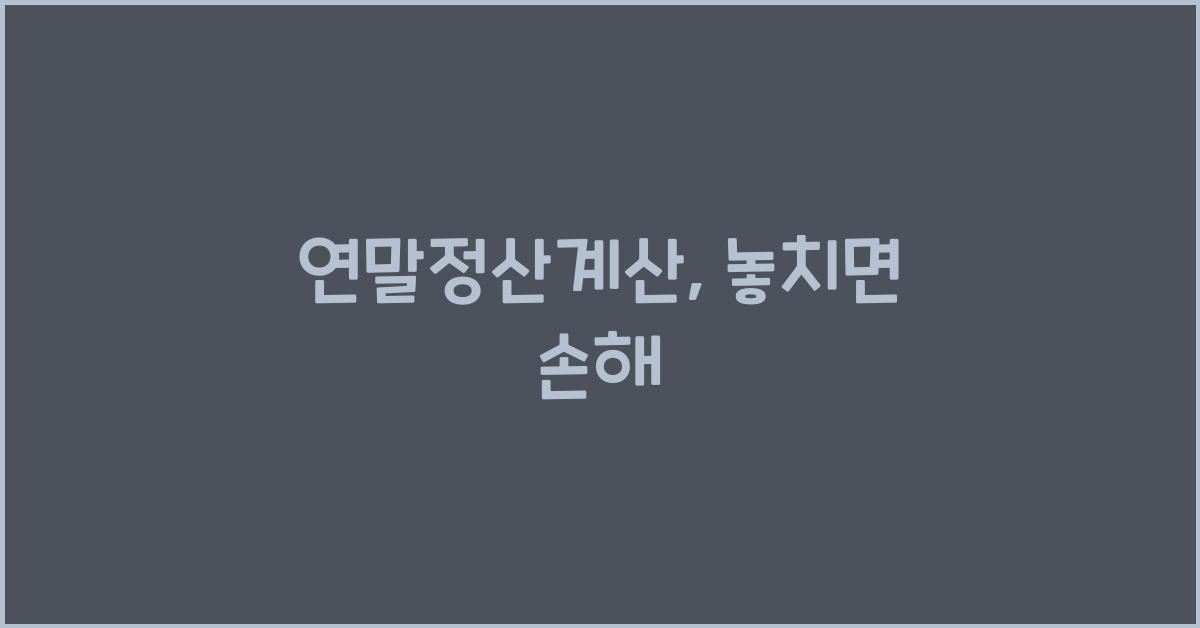 연말정산계산