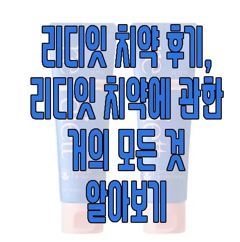 리디잇치약에 관한 글 보러 가기 링크 사진
