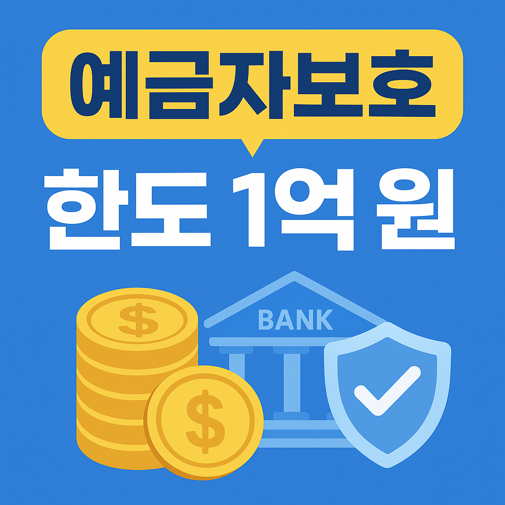 예금자보호 한도 1억 원 혜택과 신청방법 총정리