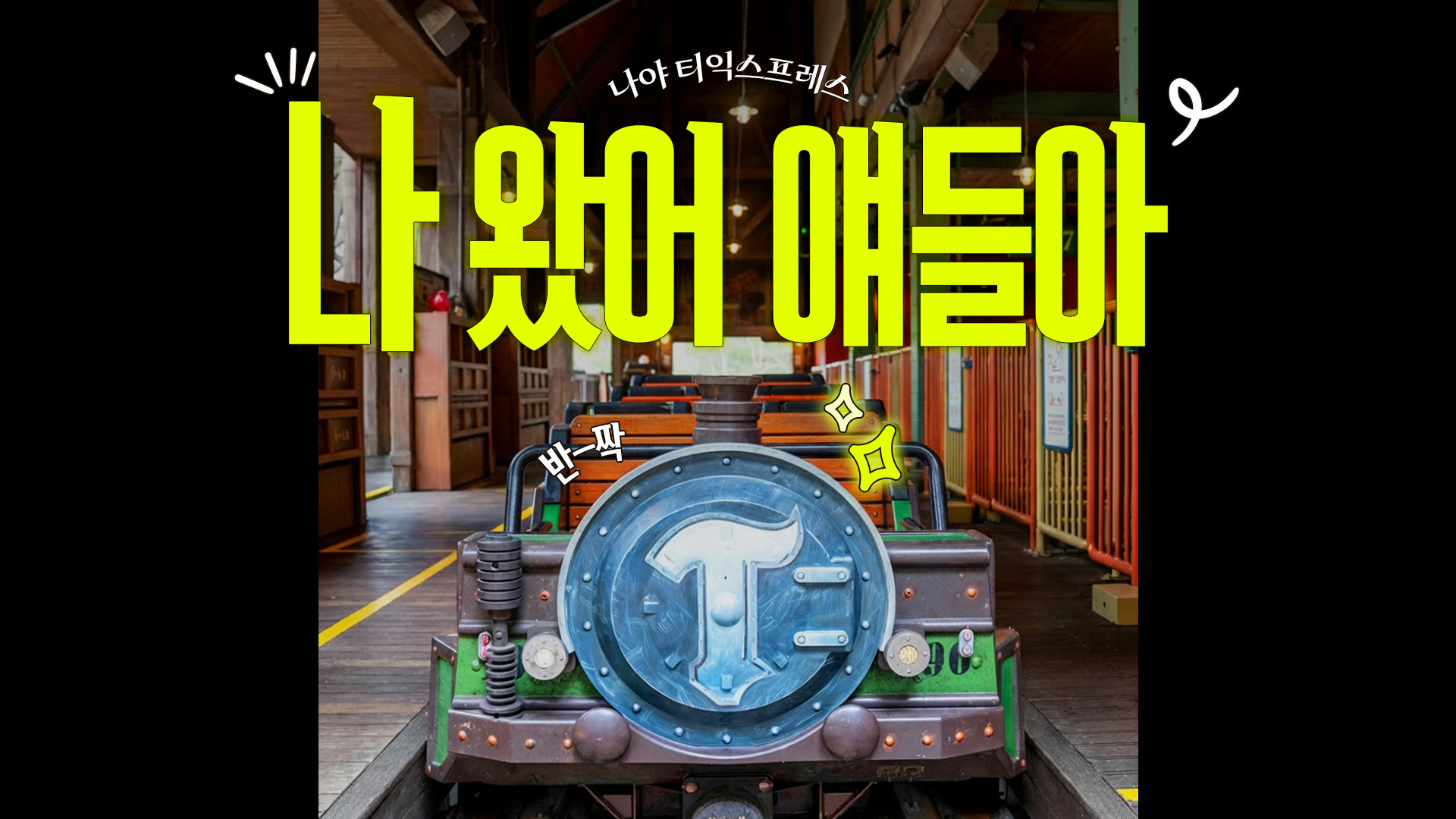 아기다리고기다리던 황제님이 돌아온다!!!!!｜#에버랜드 #어트랙션 #티익스프레스