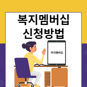 복지멤버십 신청방법 썸네일