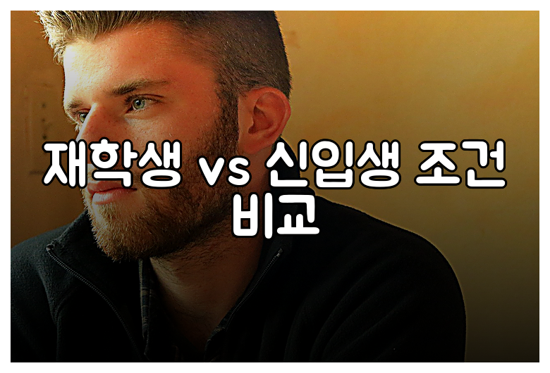 재학생 vs 신입생 조건 비교