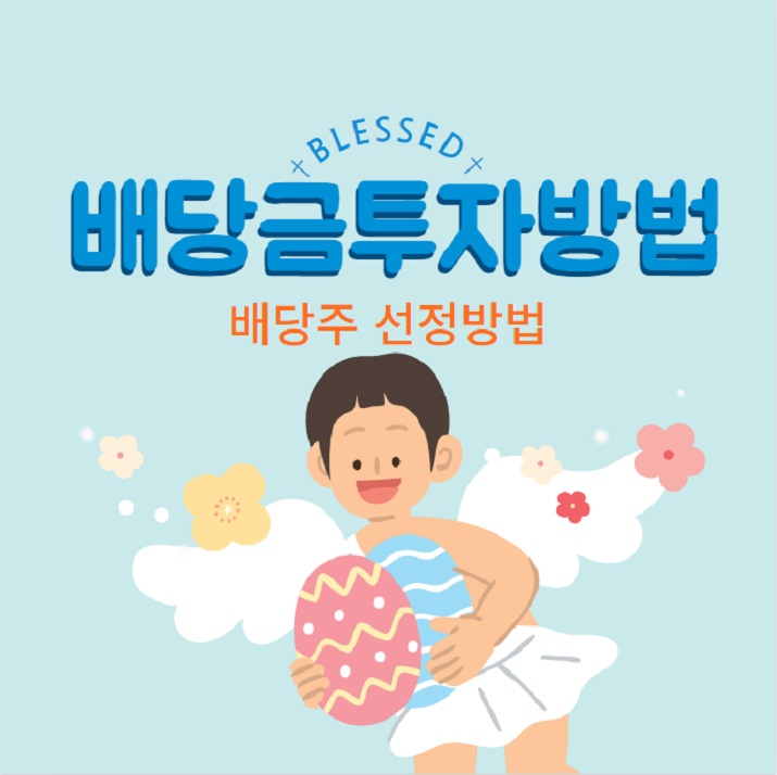 배당금투자방법배당주선정방법