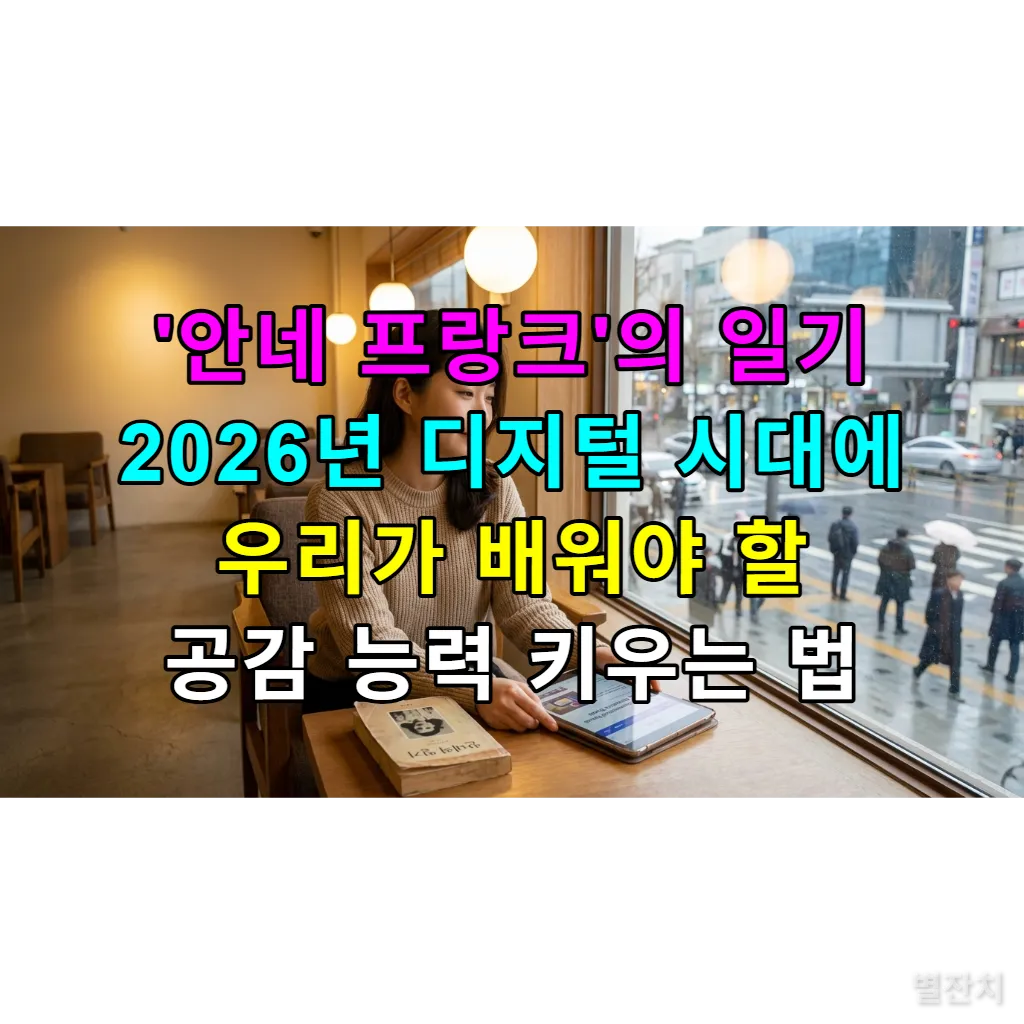 디지털 시대에 안네 프랑크의 일기를 읽으며 공감 능력을 키우는 한국 여성