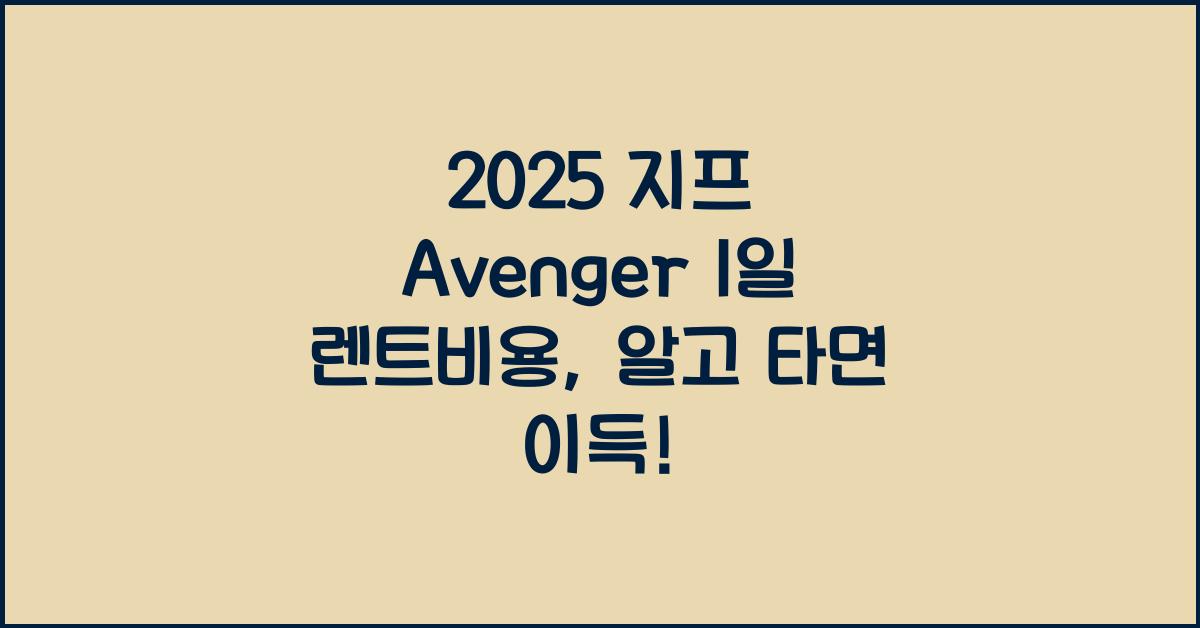 2025 지프 Avenger 1일 렌트비용