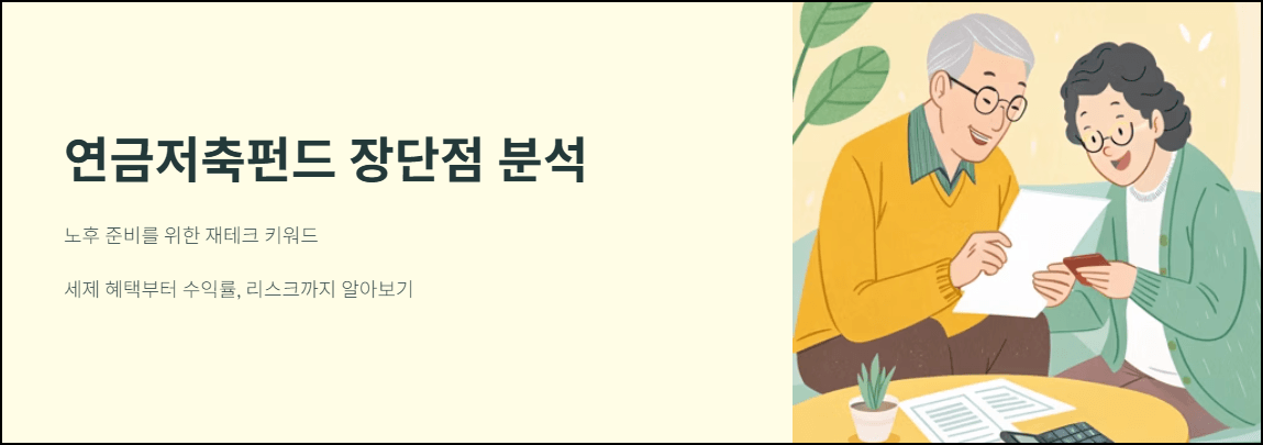 연금저축펀드 장단점 분석