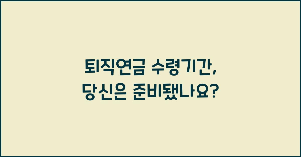 퇴직연금 수령기간