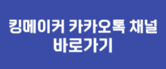 킹메이커 카카오톡 채널 바로가기