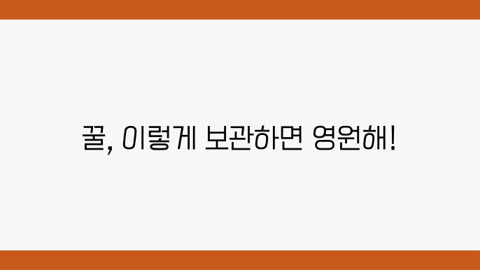 꿀 보관법 냉장 냉동 실온 관리