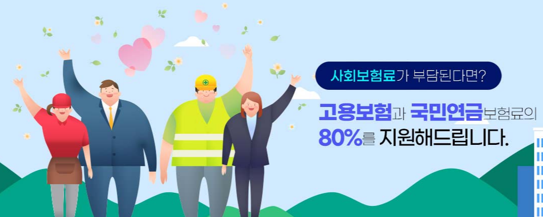 두루누리 사회보험 지원대상