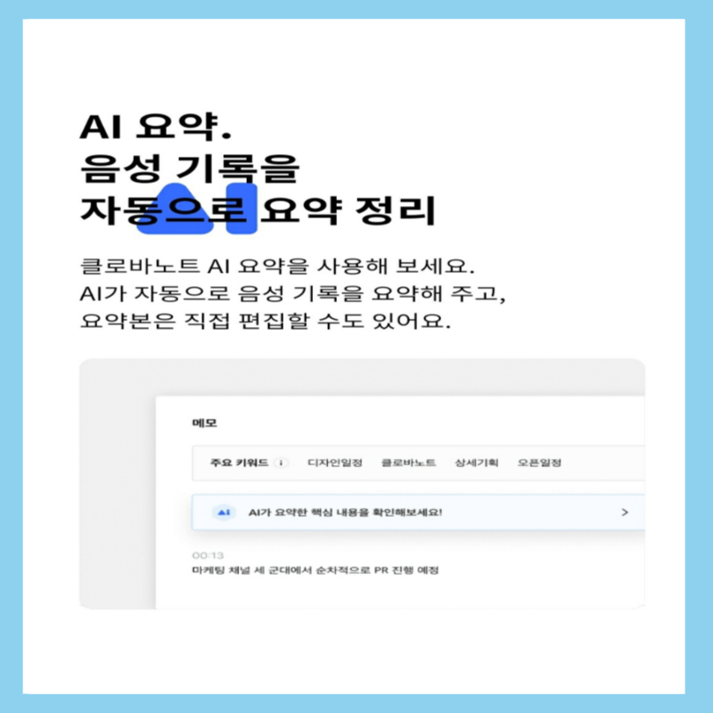 클로바노트 기능 중에서 AI가 요약 정리 기능