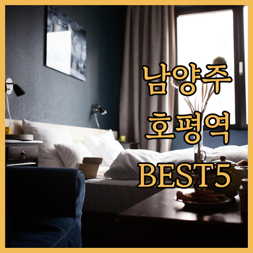 남양주 숙소 추천 TOP 5 평내호평..