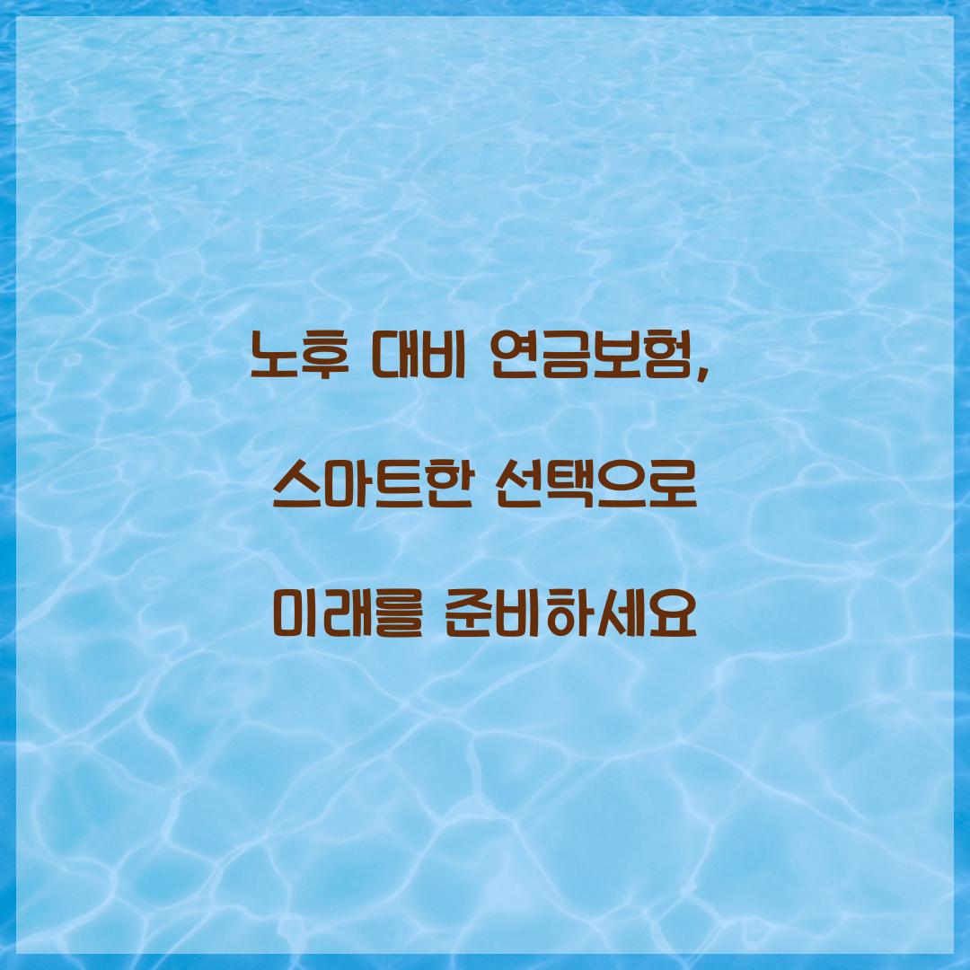 노후 대비 연금보험