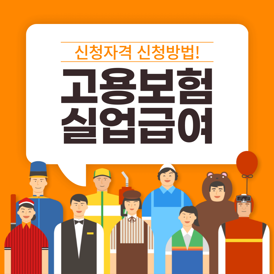 고용보험 실업급여 신청