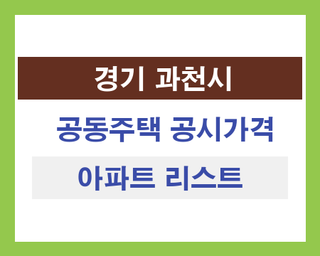 경기 과천시 공동주택 공시가격 조회