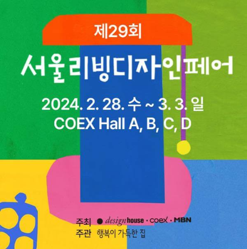 제29회_서울리빙디자인페어_포스터