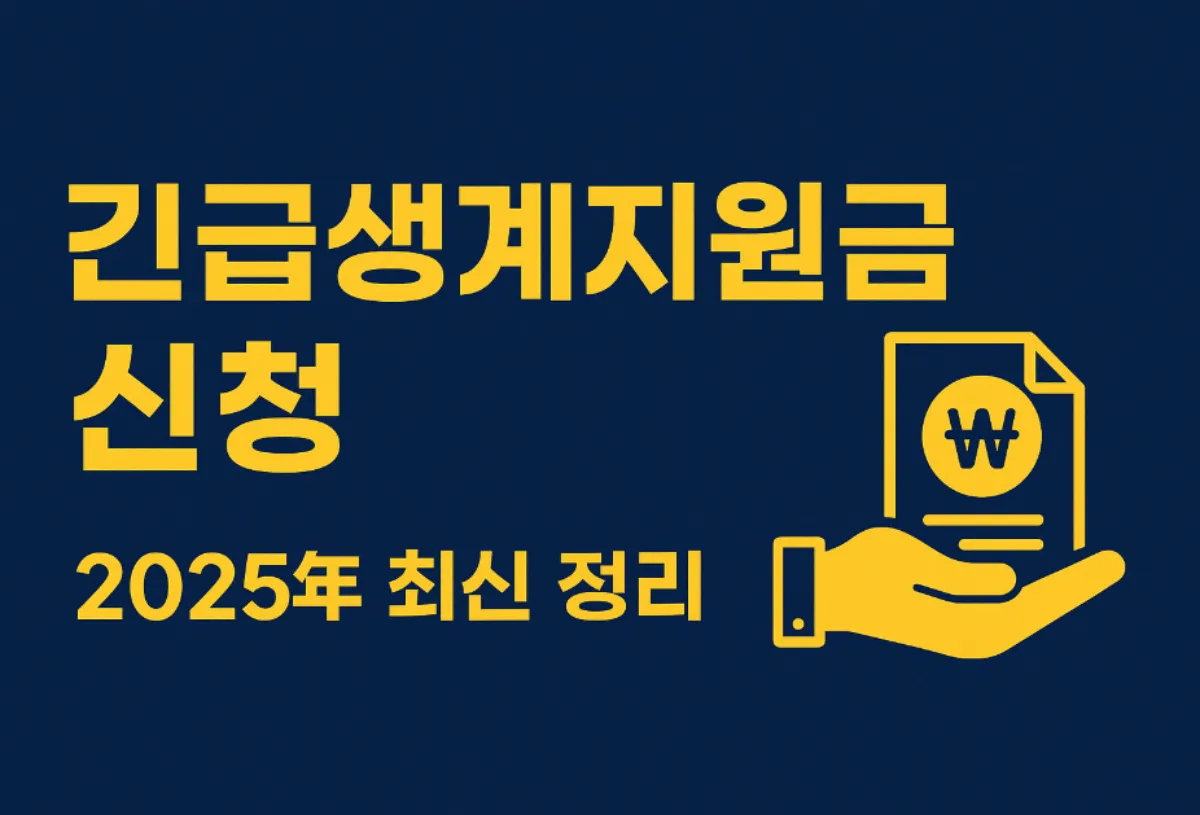 긴급생계지원금 신청 방법