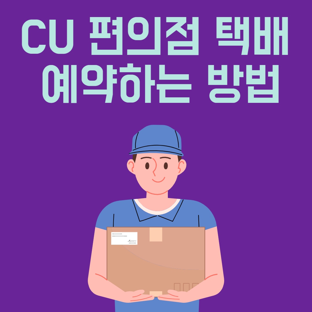 씨유편의점택배예약