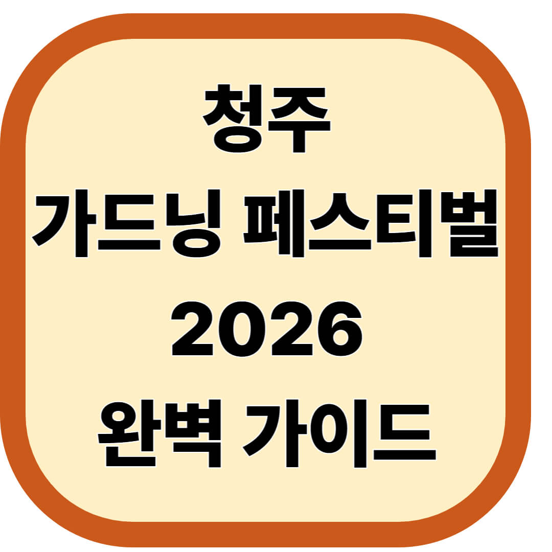 청주 가드닝 페스티벌