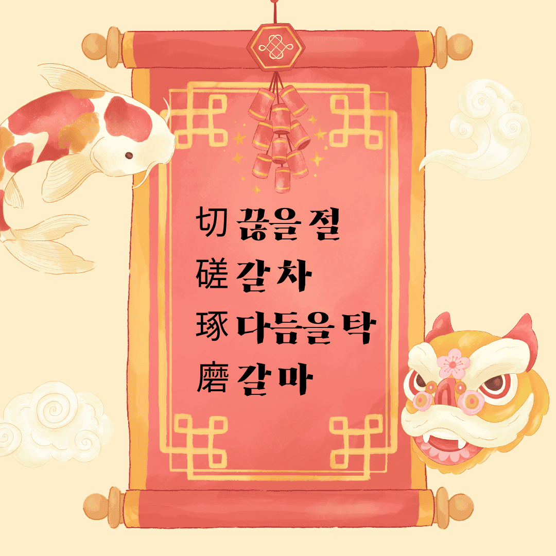 절차탁마(切磋琢磨)