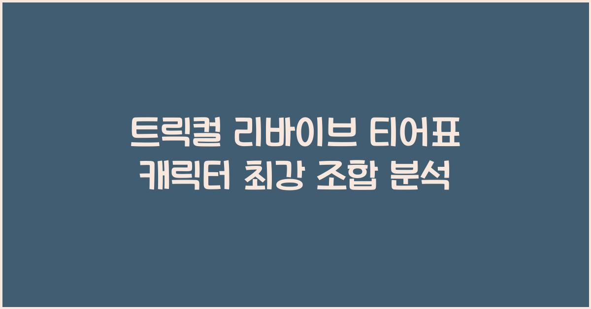트릭컬 리바이브 티어표