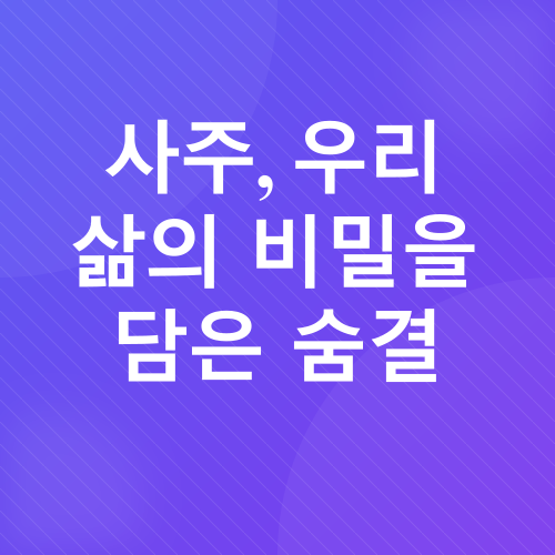 챗GPT로 사주 보기_2