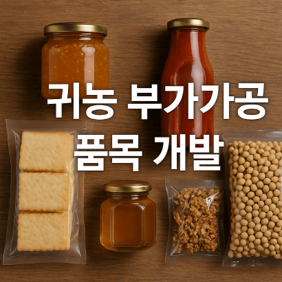 귀농 작물 고수익 전환, 가공부터 시작하라 : 귀농 부가가공 품목 개발 아이디어