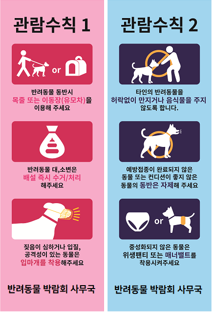 반려동물 박람회 관람 수칙 안내