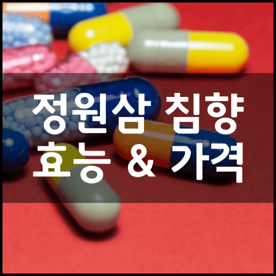 정원삼-침향기력단-침향보력단-효능-성분-부작용-복용법-가격