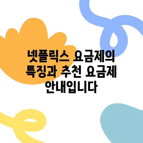넷플릭스 요금제의 특징과 추천 요금제 안내입니다