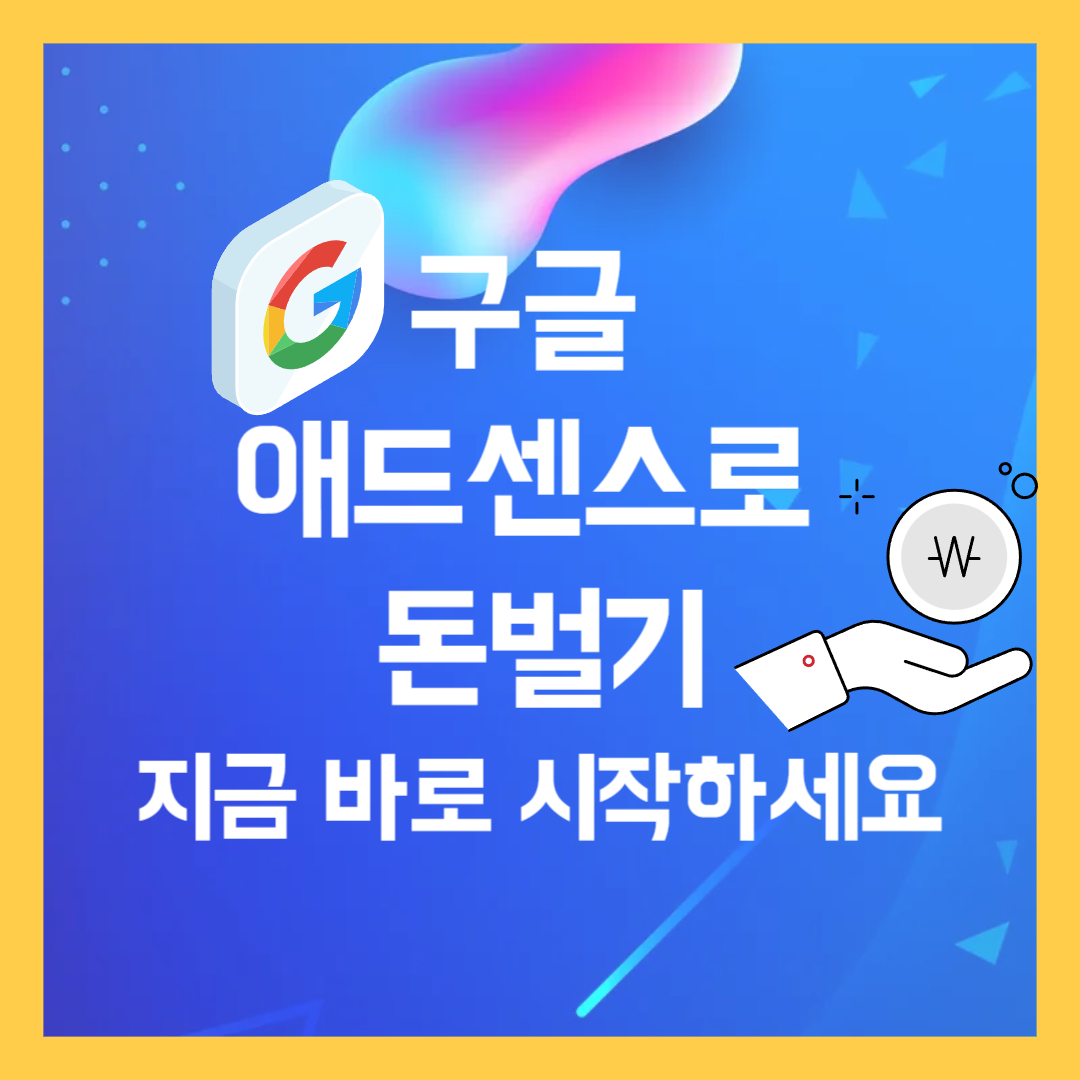 구들애드센스로 돈벌기 썸네일