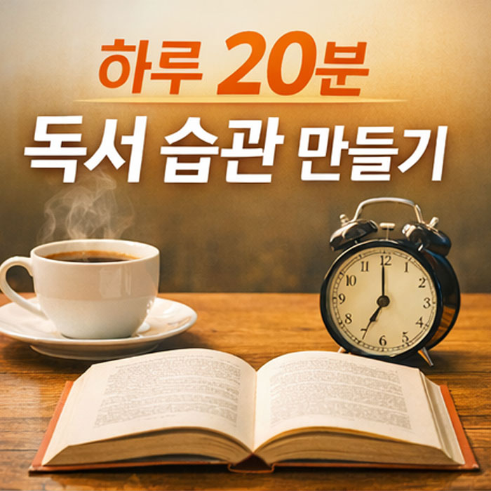 직장인 독서 루틴,출퇴근 시간 활용,하루 20분 독서