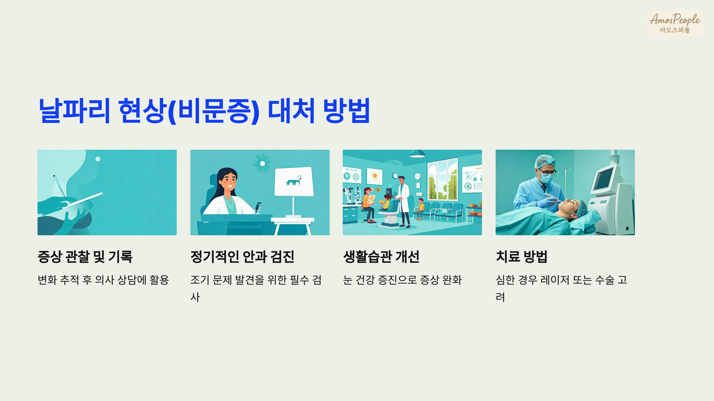 날파리 현상(비문증) 대처 방법