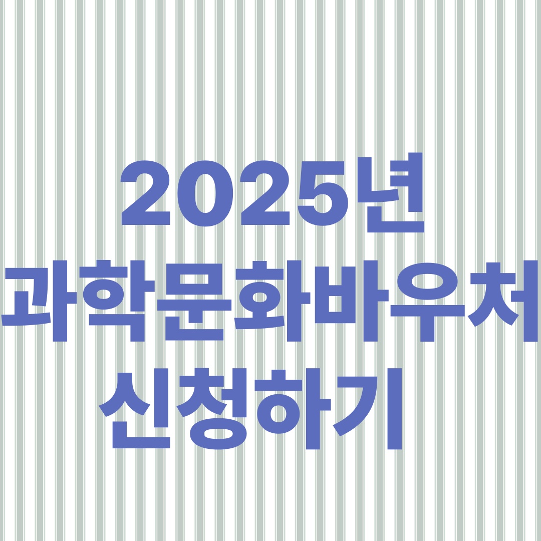 과학문화 바우처 신청