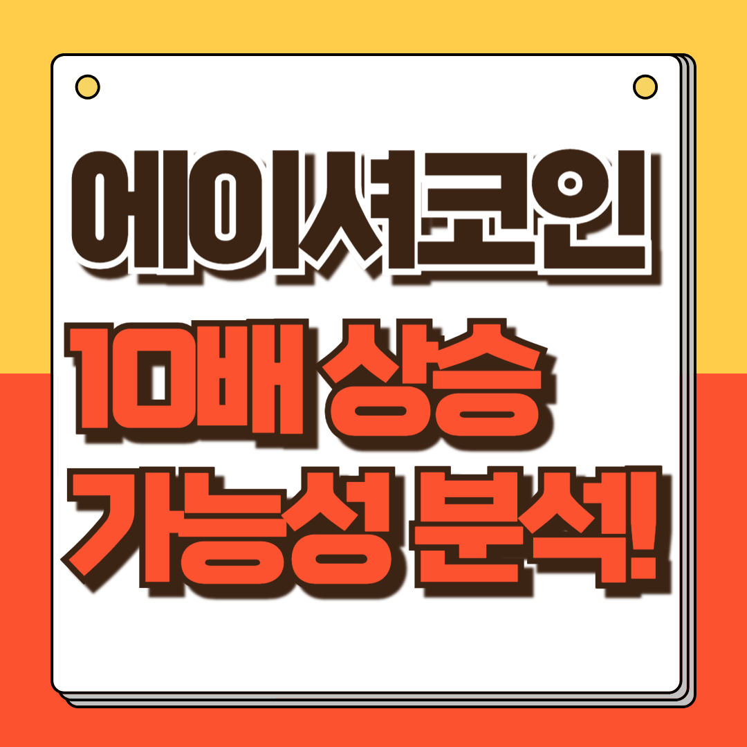 에이셔 전망