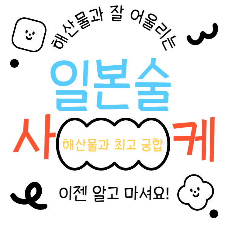 일본술 사케 해산물과 잘 어울리는 사케추천