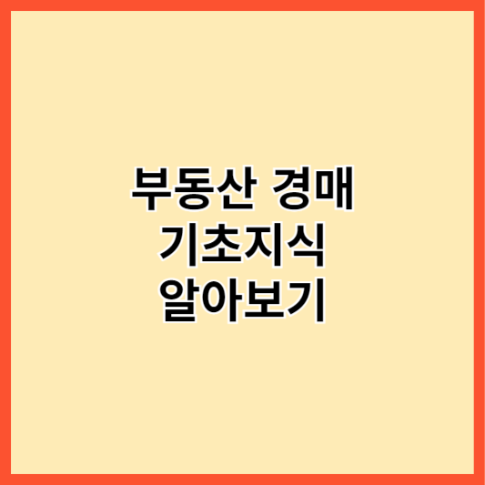 부동산 경매 기초지식 알아보기