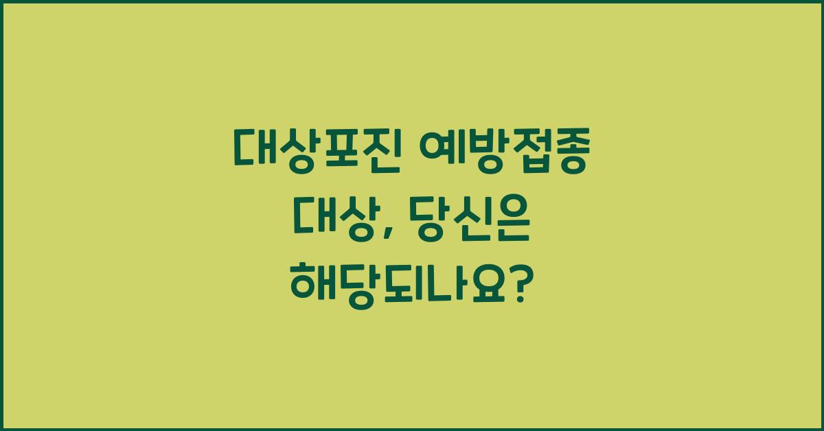대상포진 예방접종 대상