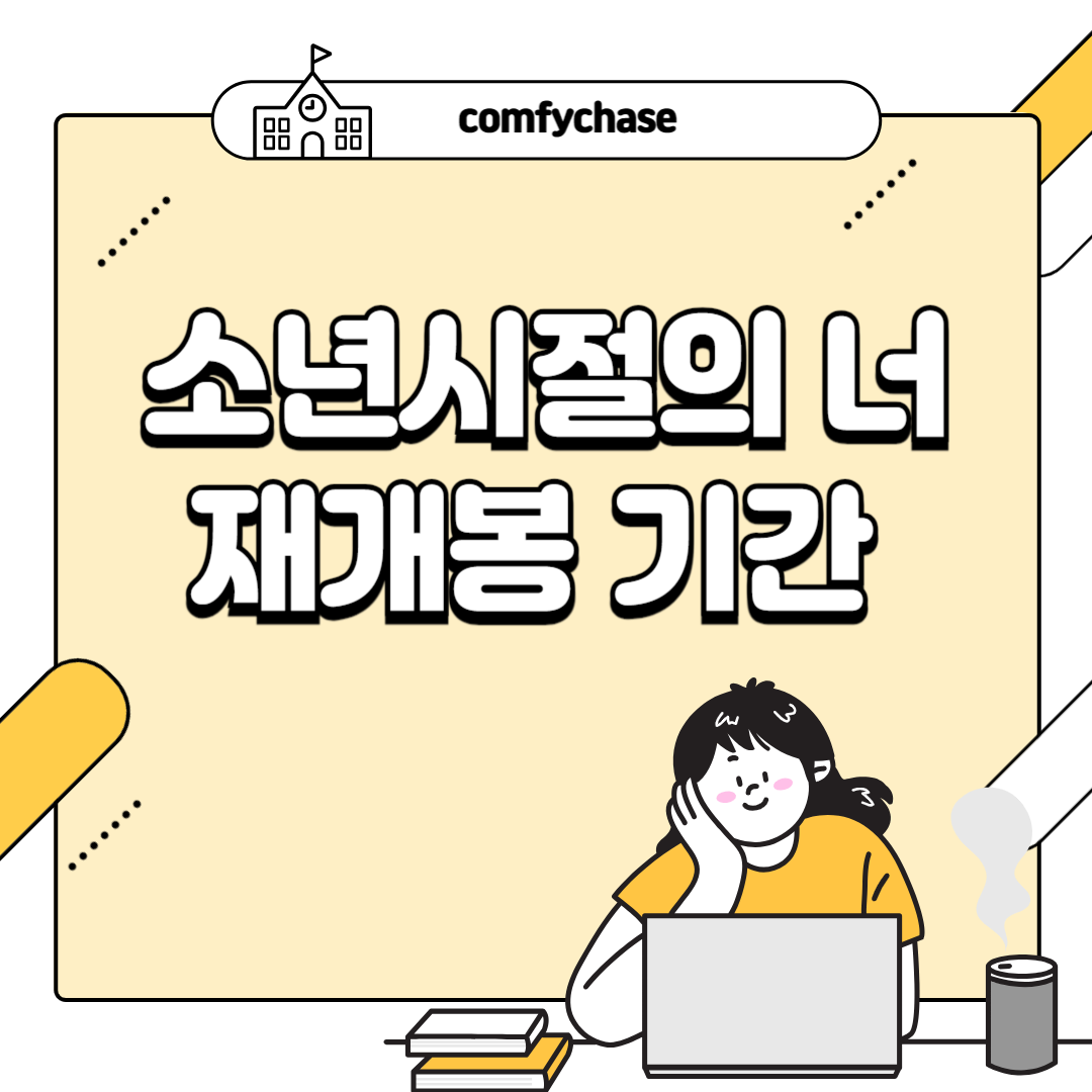 소년시절의 너 재개봉 기간 상영일 줄거리 및 결말 6