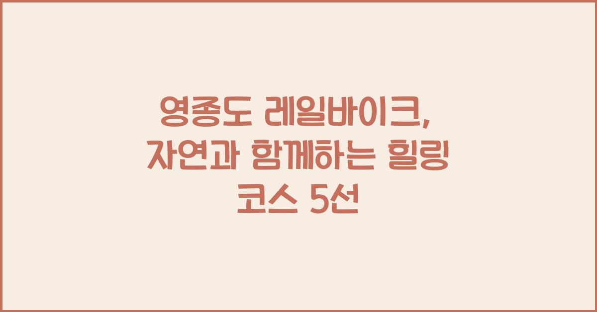 영종도 레일바이크